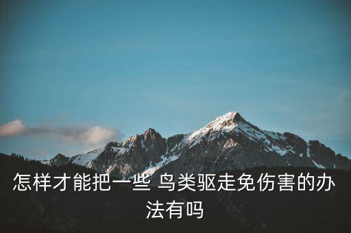 什么農藥可以滅鳥類