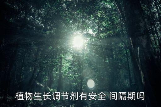 農(nóng)藥施藥間隔期什么意思,農(nóng)藥最后一次施藥需大于農(nóng)藥安全間隔期