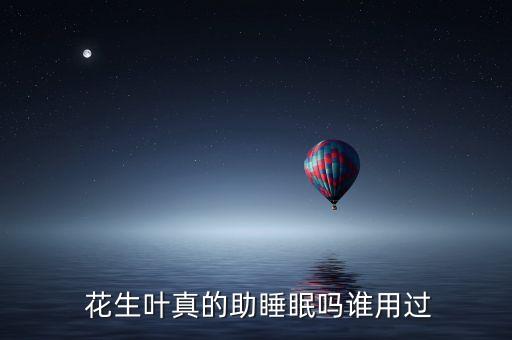  花生葉真的助睡眠嗎誰用過