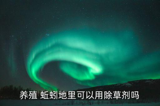 什么農(nóng)藥滅蚯蚓螻蛄效果好