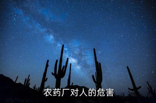  農藥廠對人的危害