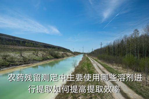 什么農(nóng)藥用二氯甲烷,二氯甲烷應(yīng)該戴什么手套