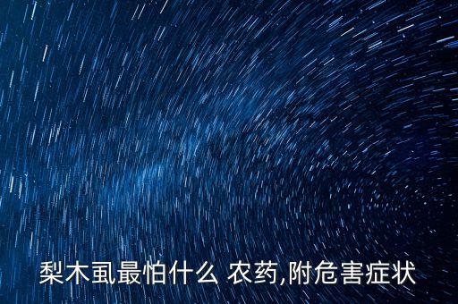 梨木虱最怕什么 農(nóng)藥,附危害癥狀