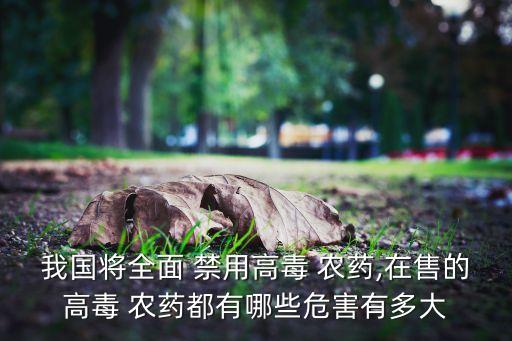 為什么有的農藥被禁用了,農藥666為什么被禁用