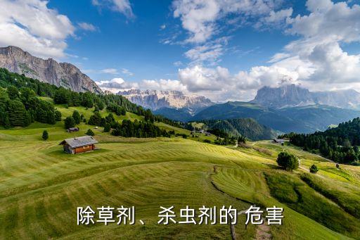 除草劑、殺蟲劑的 危害