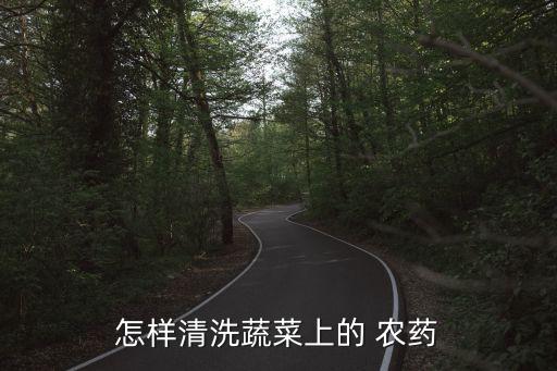 怎樣清洗蔬菜上的 農藥