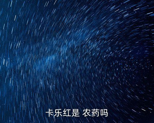 什么樣農藥是紅色的,喝什么樣的農藥會死人
