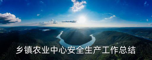 鄉鎮農業中心安全生產工作總結