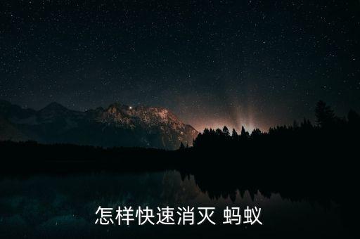 螞蟻用什么農藥可以殺死,地里有很多螞蟻用什么農藥