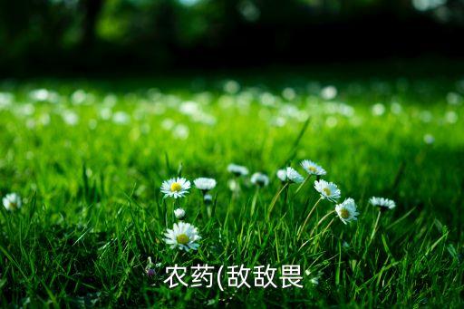  農藥(敵敵畏