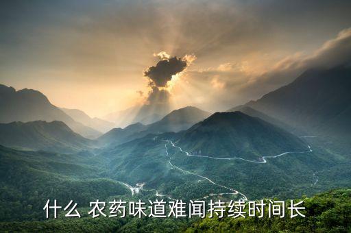什么農藥氣味低但藥性大,藥性氣味厚表示什么