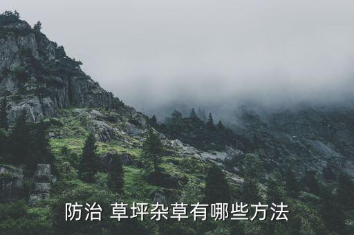 草坪瘋長用什么農藥,草坪一般打什么農藥