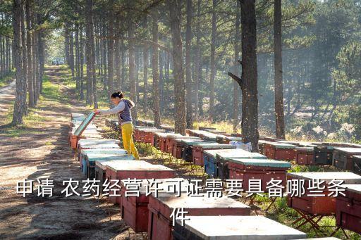 農藥倉儲需要什么,買農藥需要什么條件
