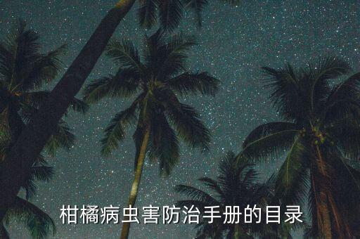 柑橘白粉病用什么農(nóng)藥,三月份柑橘打什么農(nóng)藥