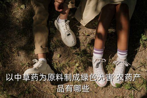 中藥材使用什么農藥,33種農藥中藥材殘留