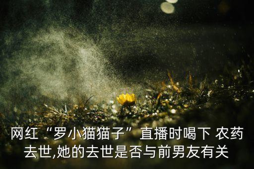 網(wǎng)絡(luò)喝農(nóng)藥是什么意思,夢(mèng)見媽媽喝農(nóng)藥是什么意思