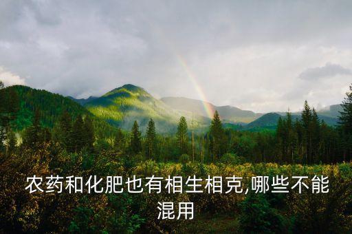  農藥和化肥也有相生相克,哪些不能混用