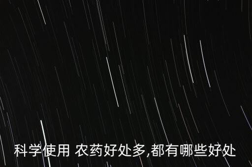 各種農藥有什么功效,樂滿園農藥什么功效