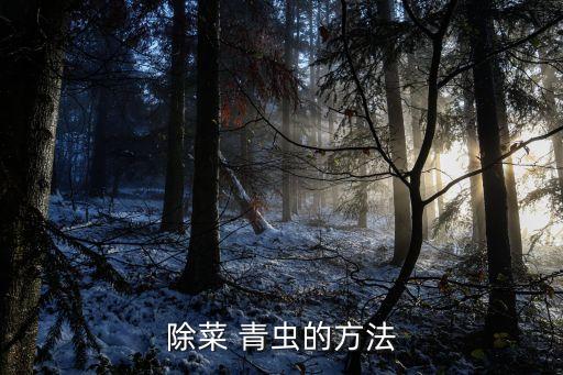 治菜青蟲什么農藥,菜青蟲用什么農藥效果好