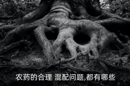  農藥的合理 混配問題,都有哪些