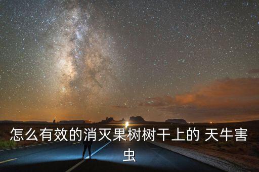 殺天牛幼蟲用什么農藥,天牛的幼蟲像什么