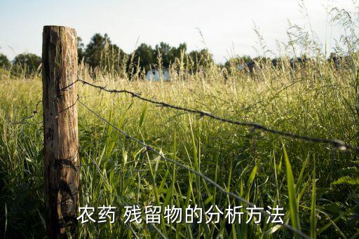 農藥殘留的檢出線是什么,菜里有農藥殘留是什么味道