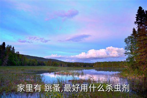 跳蚤蟲用什么農(nóng)藥打,跳蚤和蜱蟲有什么區(qū)別