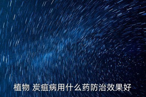 炭疽病后期用什么農藥,打炭疽病有什么農藥