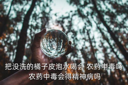 陳皮為什么會有農藥味,陳皮味苦什么原因
