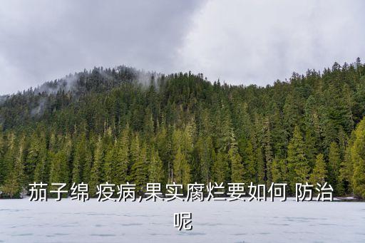 綿疫病用什么農藥防治,顆粒劑農藥防治辣椒疫病的研究