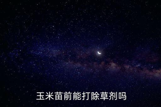 玉米苗怕什么農(nóng)藥,夢見給玉米苗打農(nóng)藥
