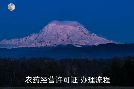  農藥經營許可證 辦理流程