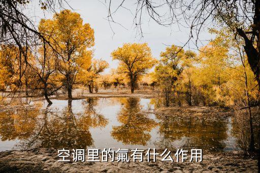 農藥中加氟是什么作用,有機磷農藥的作用機制是什么