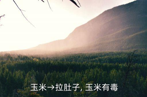  玉米→拉肚子, 玉米有毒