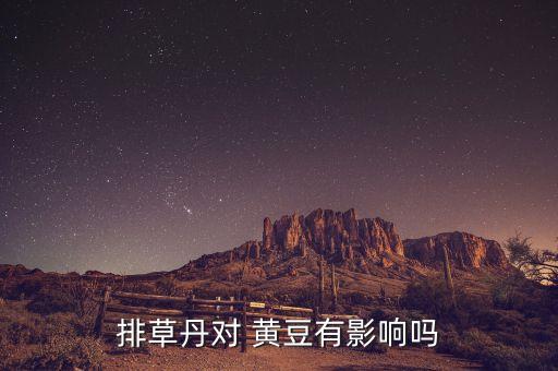 黃豆要打什么農藥,用什么農藥把黃豆打死好