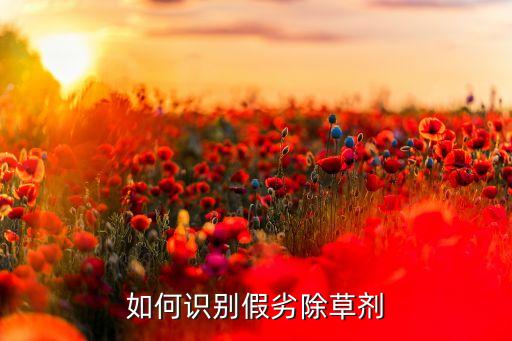 如何識別假劣除草劑