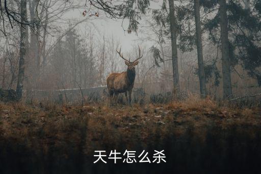 天牛怎么殺