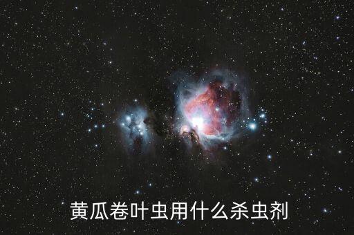 黃瓜用什么農(nóng)藥防病,黃瓜幼苗打什么農(nóng)藥