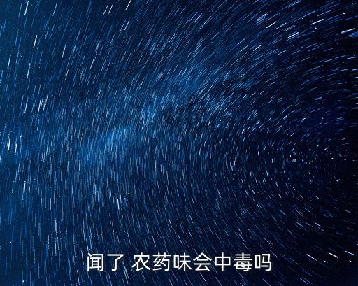 聞了 農藥味會中毒嗎