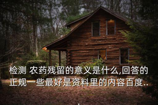 什么是農藥抑制率,農藥檢測抑制率為0