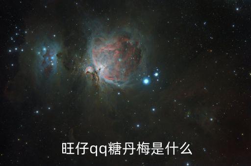  旺仔qq糖丹梅是什么