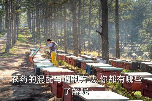 農藥為什么現配現用