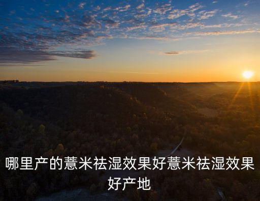 薏仁米用什么農(nóng)藥除草好