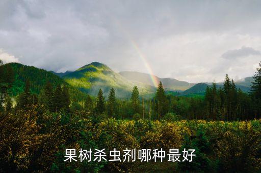 果樹殺蟲劑哪種最好