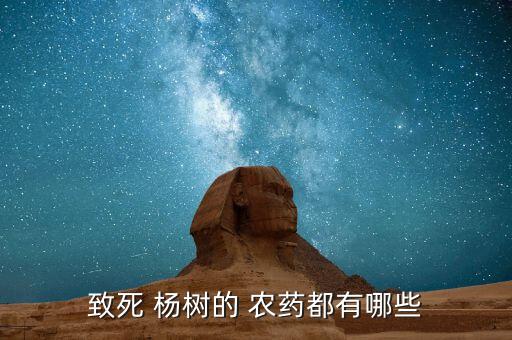 致死 楊樹的 農藥都有哪些