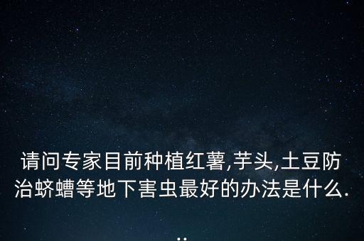 番薯打什么農(nóng)藥沒有蟲,番薯用什么農(nóng)藥