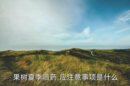 果樹夏季噴藥,應注意事項是什么