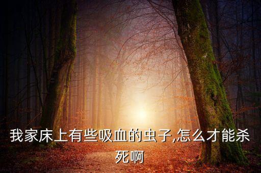 床蟲用什么農藥來消滅