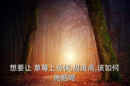 草莓打農藥推薦什么肥料,草莓的農藥有什么危害