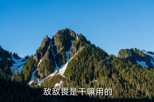  敵敵畏是干嘛用的